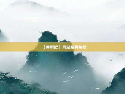 鹿邑【兼职吧】网站服务协议