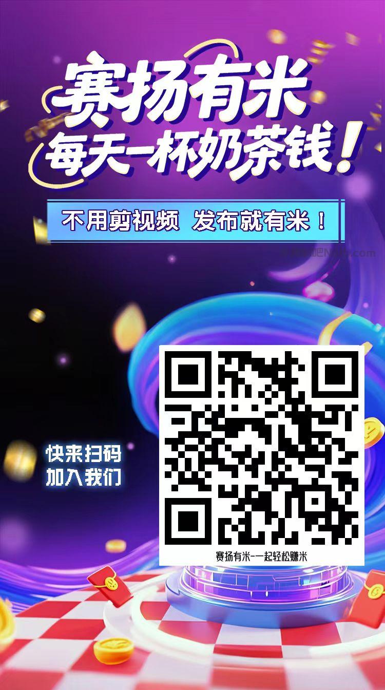 鹿邑【赛扬有米】宝妈学生居家线上视频代发兼职平台,0撸赚米项目 第4张 鹿邑【赛扬有米】宝妈学生居家线上视频代发兼职平台,0撸赚米项目 第4张
