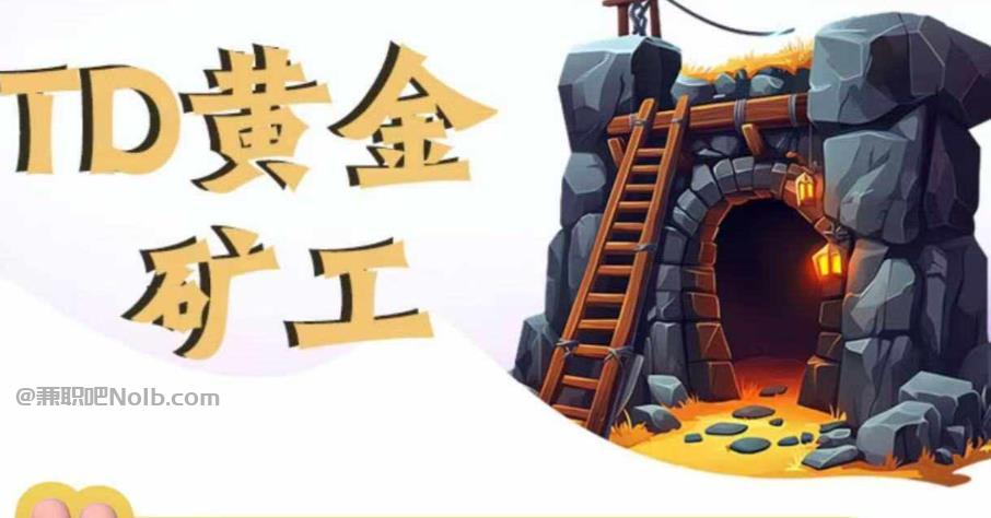 鹿邑首码网赚项目:TD黄金矿工赚钱是真的吗? 第1张 鹿邑首码网赚项目:TD黄金矿工赚钱是真的吗? 第1张